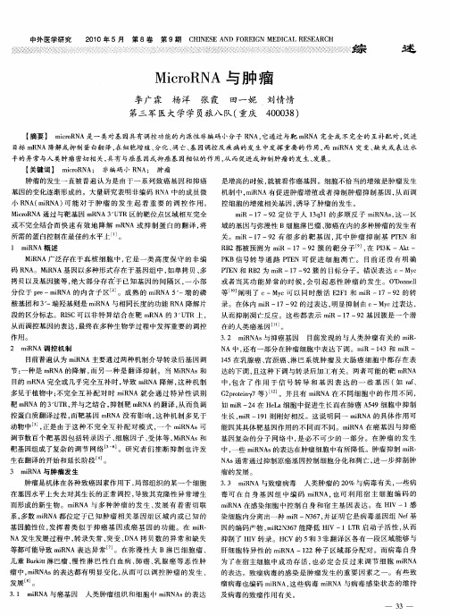 MicroRNA与肿瘤