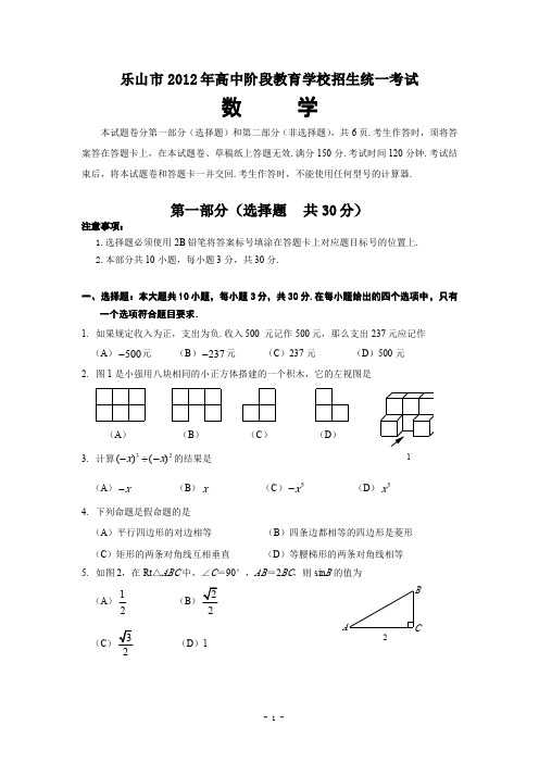 2012年四川省乐山市中考数学试题及答案