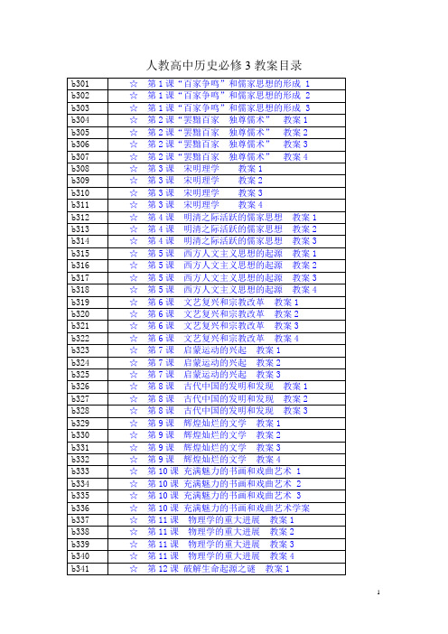 人教高中历史必修3教案目录