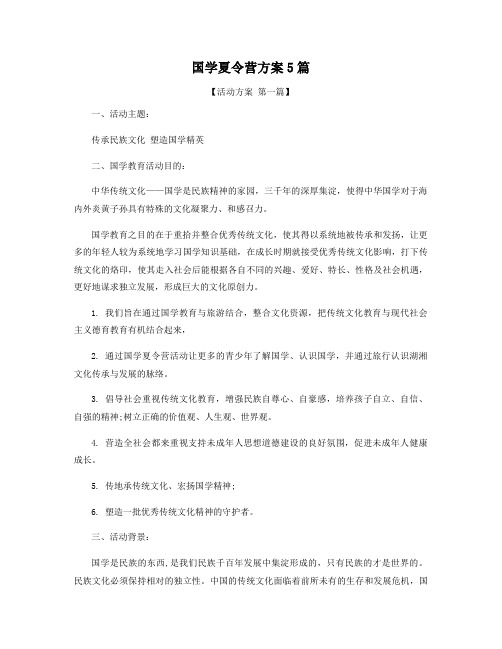 国学夏令营方案5篇精选