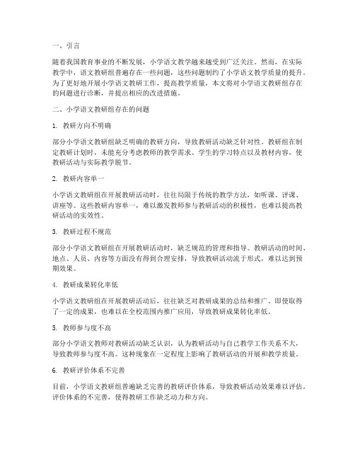 小学语文教研组问题诊断