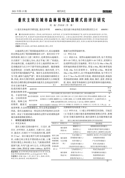 重庆主城区城市森林植物配置模式的评价研究