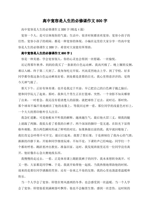 高中宽容是人生的必修课作文800字