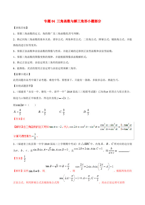 2019年高考数学二轮复习解题思维提升专题04三角函数与解三角形小题部分训练手册20190305136