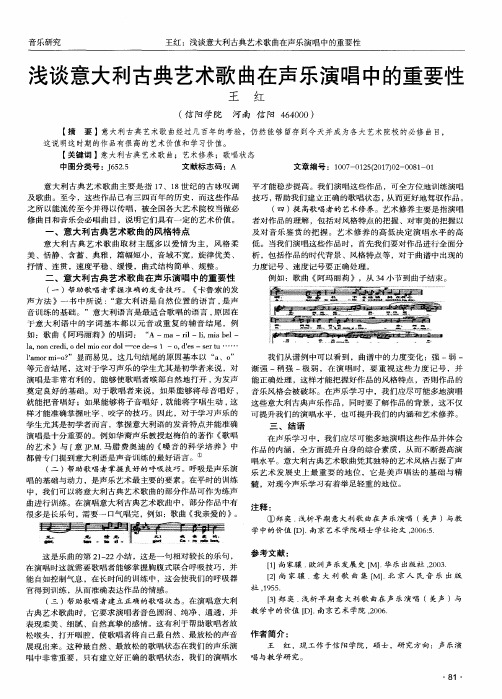 浅谈意大利古典艺术歌曲在声乐演唱中的重要性