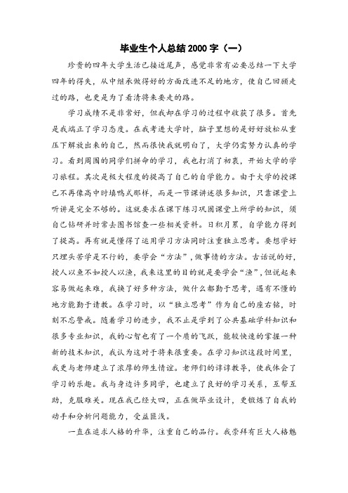 毕业生个人总结2000字