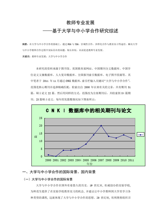 教师专业发展基于大学与中小学合作的研究综述