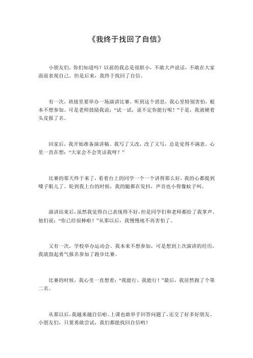 我终于找回了_____的作文600字