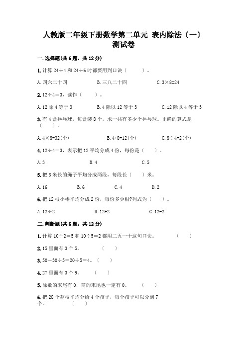 二年级下册数学第二单元 表内除法(一) 测试卷完整参考答案