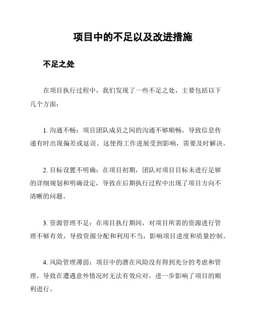 项目中的不足以及改进措施