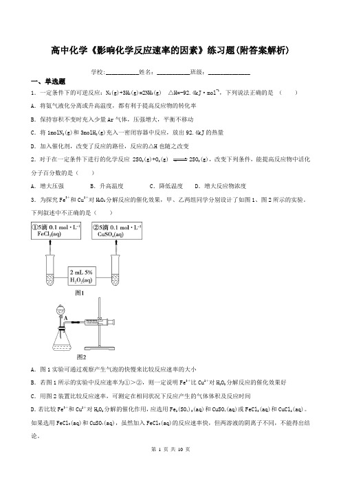 高中化学《影响化学反应速率的因素》练习题(附答案解析)