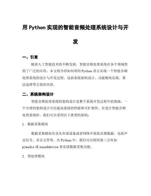 用Python实现的智能音频处理系统设计与开发