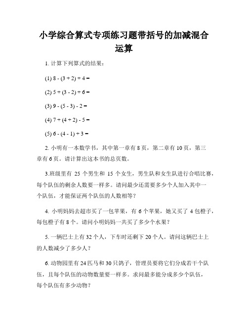 小学综合算式专项练习题带括号的加减混合运算