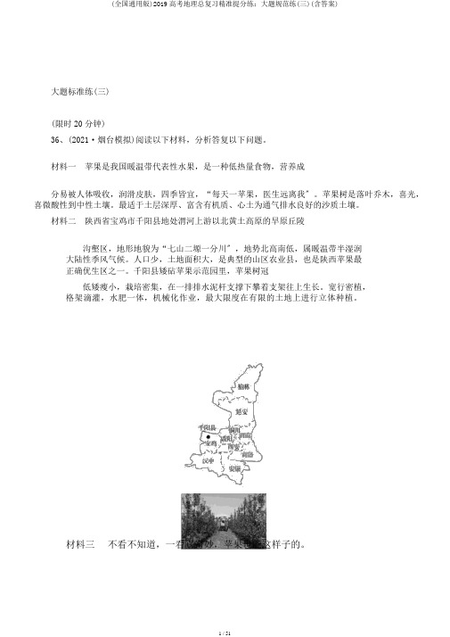 (全国通用版)2019高考地理总复习精准提分练：大题规范练(三)(含答案)