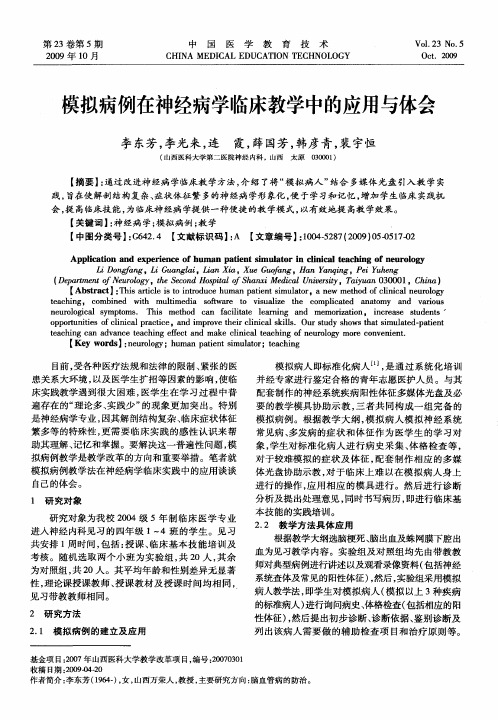 模拟病例在神经病学临床教学中的应用与体会