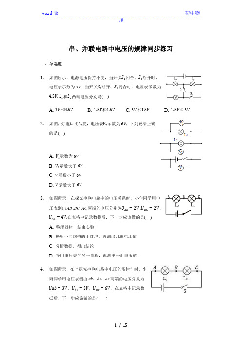 人教版 九年级全一册 16.2 串、并联电路中电压的规律 同步练习(带答案)