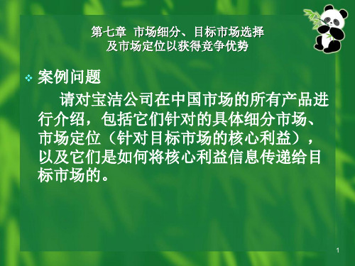 宝洁公司市场细分目标市场选择及市场定位.ppt