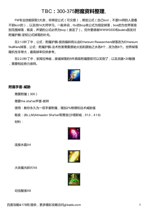 TBC：300-375附魔资料整理,