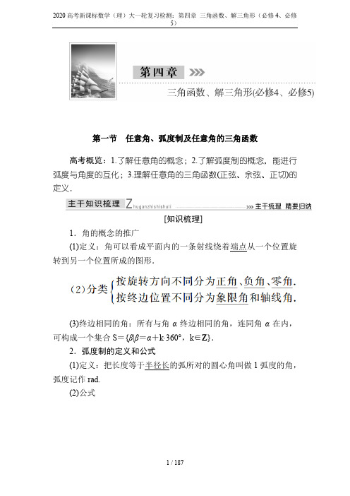 2020高考新课标数学(理)大一轮复习检测：第四章 三角函数、解三角形(必修4、必修5)