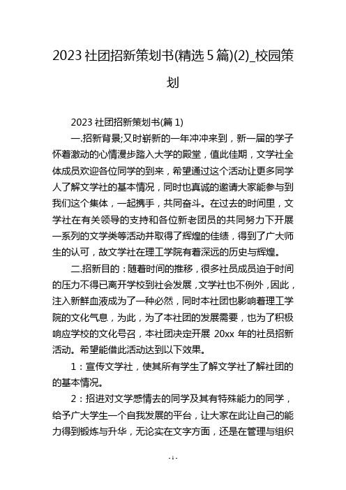 2023社团招新策划书(精选5篇)(2)_校园策划