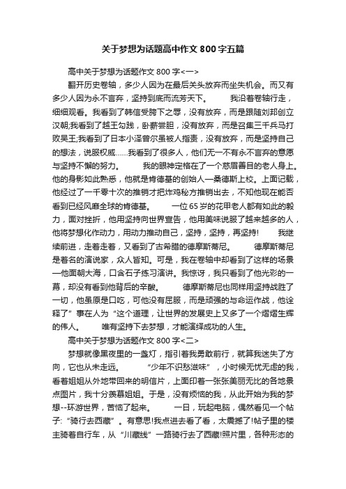 关于梦想为话题高中作文800字五篇