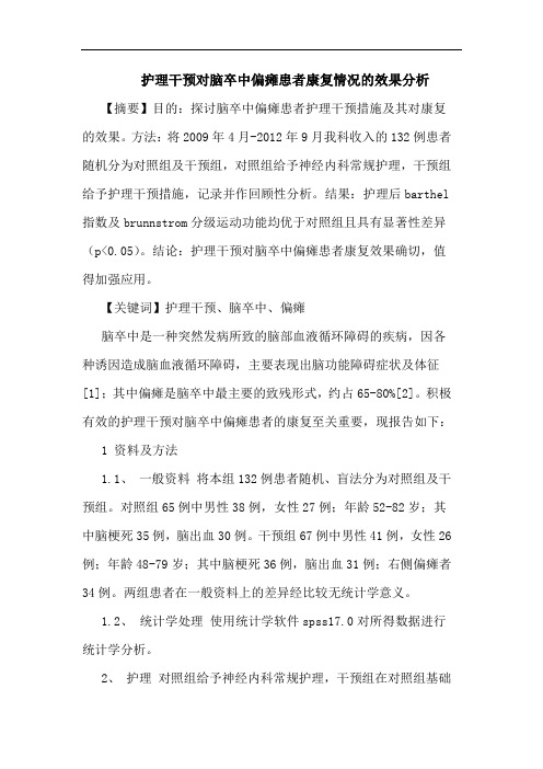 护理干预对脑卒中偏瘫患者康复情况的效果分析