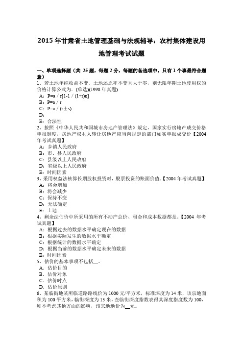 2015年甘肃省土地管理基础与法规辅导:农村集体建设用地管理考试试题