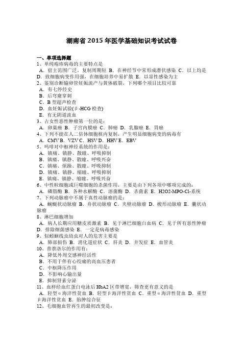 湖南省2015年医学基础知识考试试卷