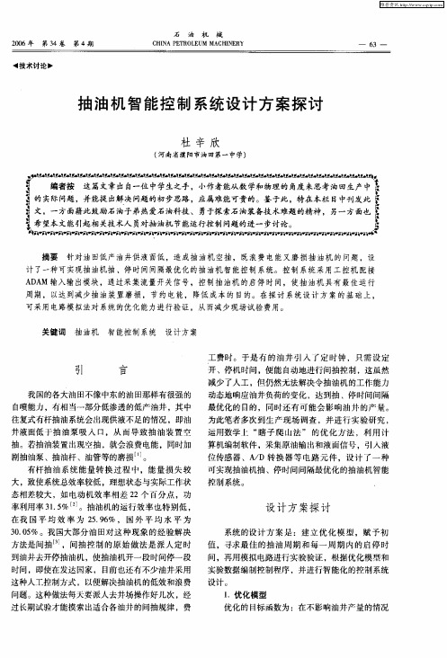 抽油机智能控制系统设计方案探讨