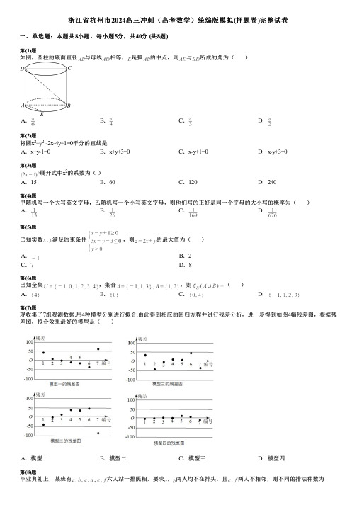 浙江省杭州市2024高三冲刺(高考数学)统编版模拟(押题卷)完整试卷