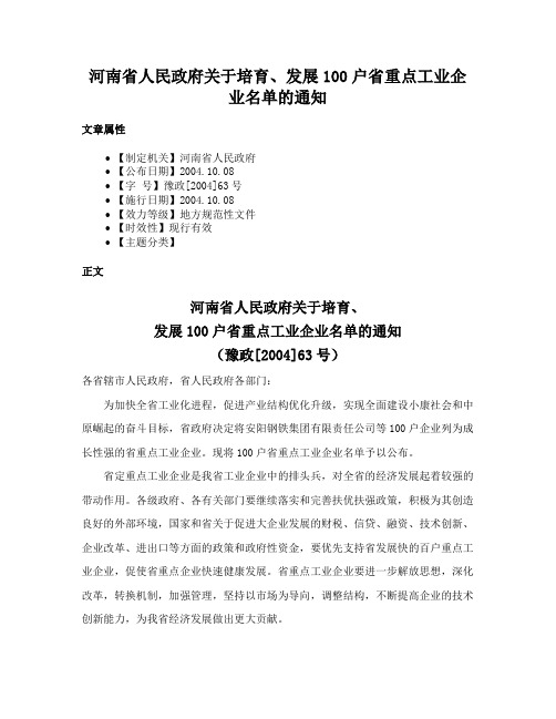 河南省人民政府关于培育、发展100户省重点工业企业名单的通知