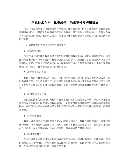 信息技术在初中体育教学中的重要性及应用措施