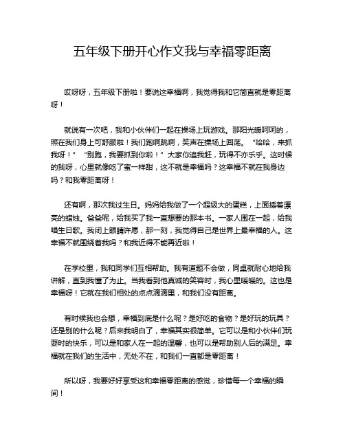 五年级下册开心作文我与幸福零距离