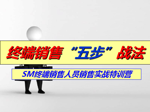 SM授课设计五步战法