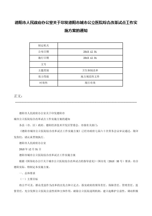 德阳市人民政府办公室关于印发德阳市城市公立医院综合改革试点工作实施方案的通知-