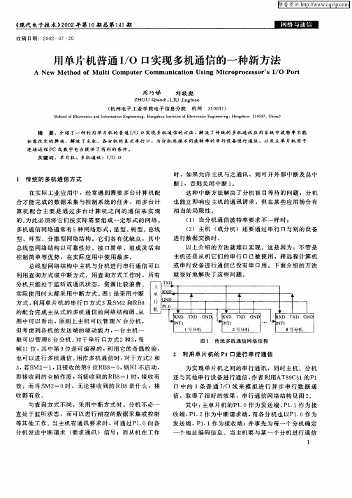 用单片机普通I／O口实现多机通信的一种新方法