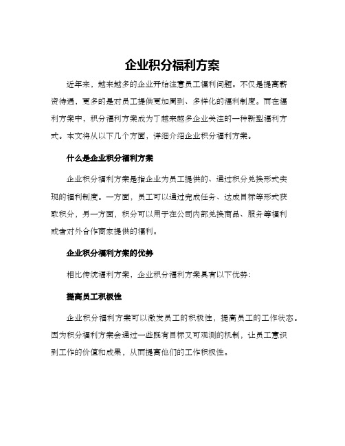 企业积分福利方案