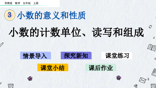 最新苏教版五年级上册数学《3-2 小数的计数单位、读写和组成》优质PPT课件