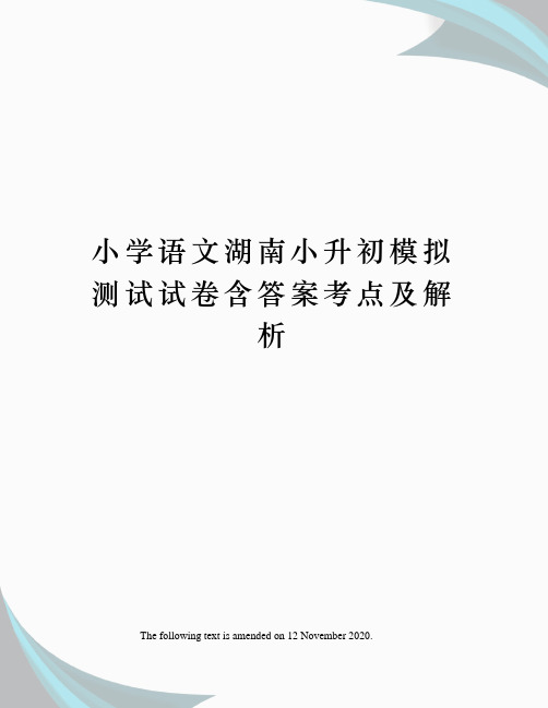 小学语文湖南小升初模拟测试试卷含答案考点及解析