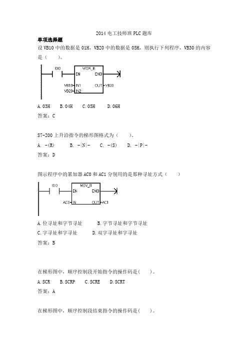 2014维修电工技师PLC题库