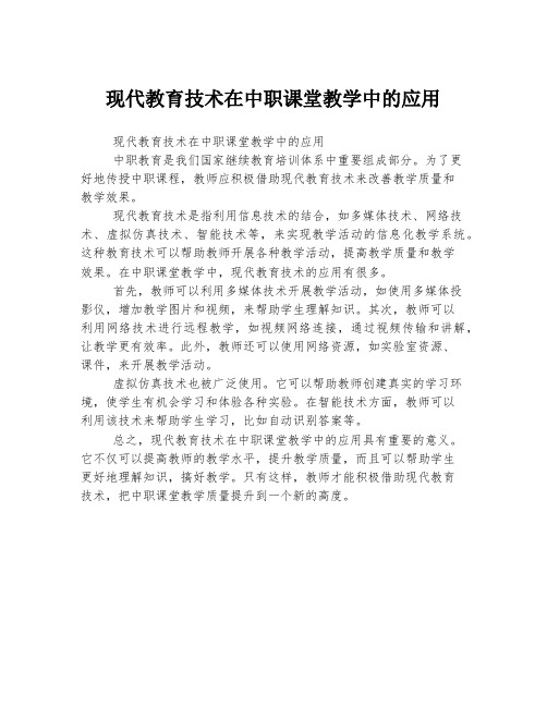 现代教育技术在中职课堂教学中的应用