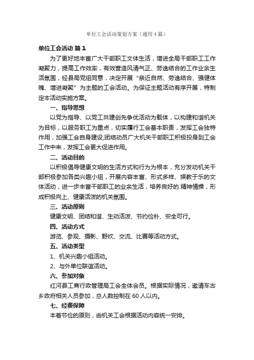 单位工会活动策划方案（通用4篇）