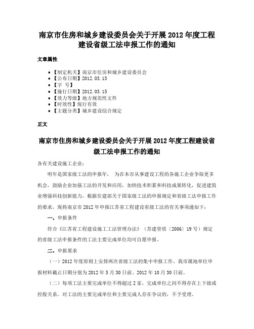 南京市住房和城乡建设委员会关于开展2012年度工程建设省级工法申报工作的通知