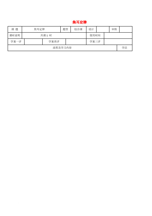 九年级物理全册 18.4 焦耳定律学案(无答案)(新版)新人教版