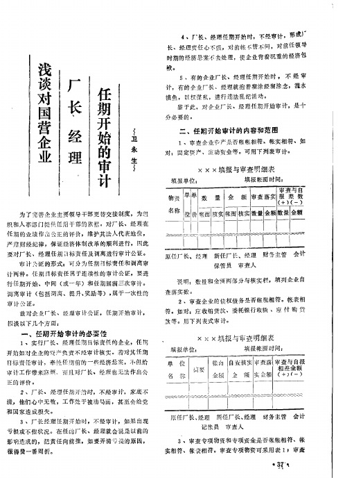 浅谈对国营企业厂长经理任期开始的审计