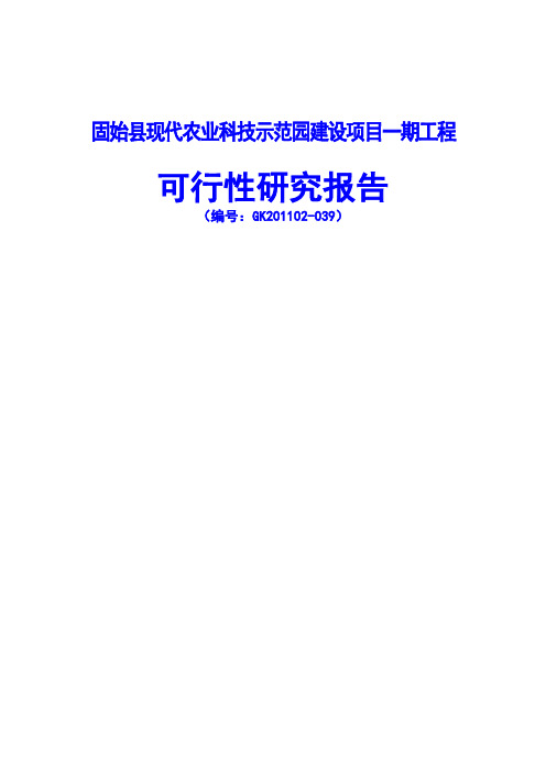 固始县现代农业科技示范园建设项目一期工程可行性研究报告