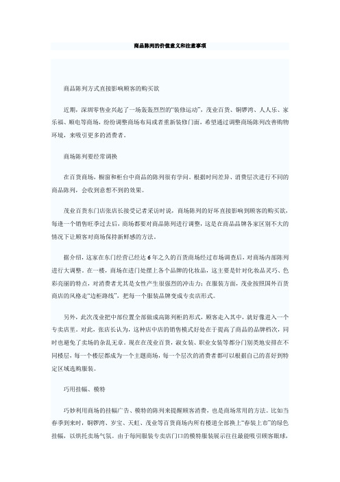 商品陈列的价值意义和注意事项