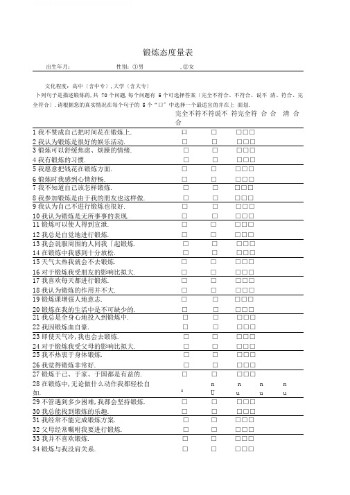 完整版锻炼态度量表文档良心出品