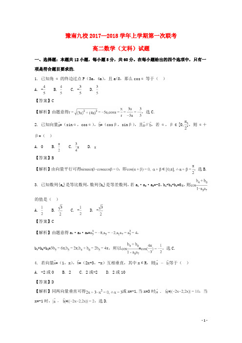 河南省豫南九校高二数学上学期第一次联考(10月)试题 文(含解析)