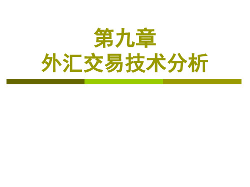 第九章外汇交易技术分析